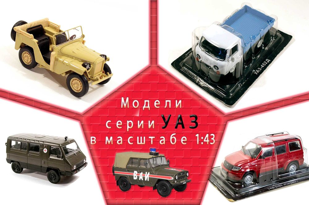Коллекция разновидностей моделей ГАЗ-21, ГАЗ-24, ГАЗ-31, масштаб 1:43.