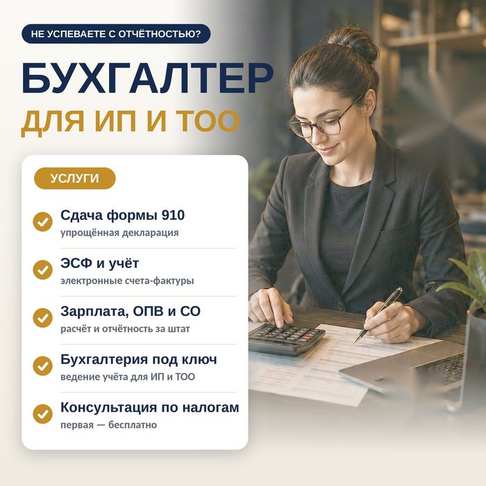 Бухгалтер для ИП и ТОО. Сдача 910 формы, отчётность