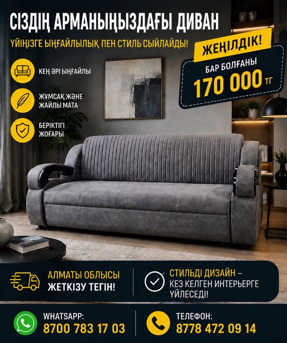 Жеңілдік!Жеңілдік! Соңғы үлгідегі дивандарға!