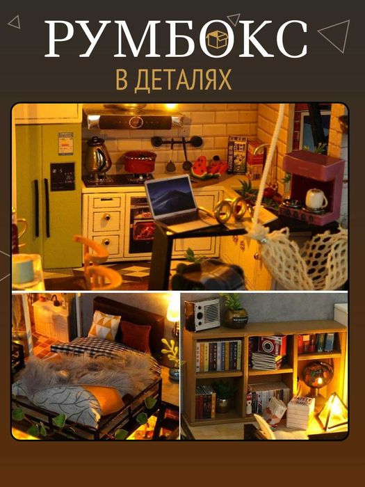 Румбокс в скандинавском стиле с элементами лофта. DIY-конструктор