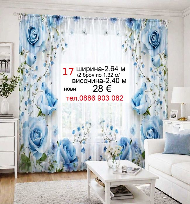 Пердета  в бяло и синьо