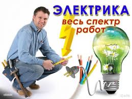 Электрик