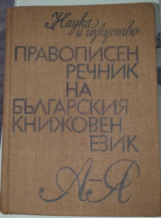 Чуждоезико речници-френски, руски и правописен