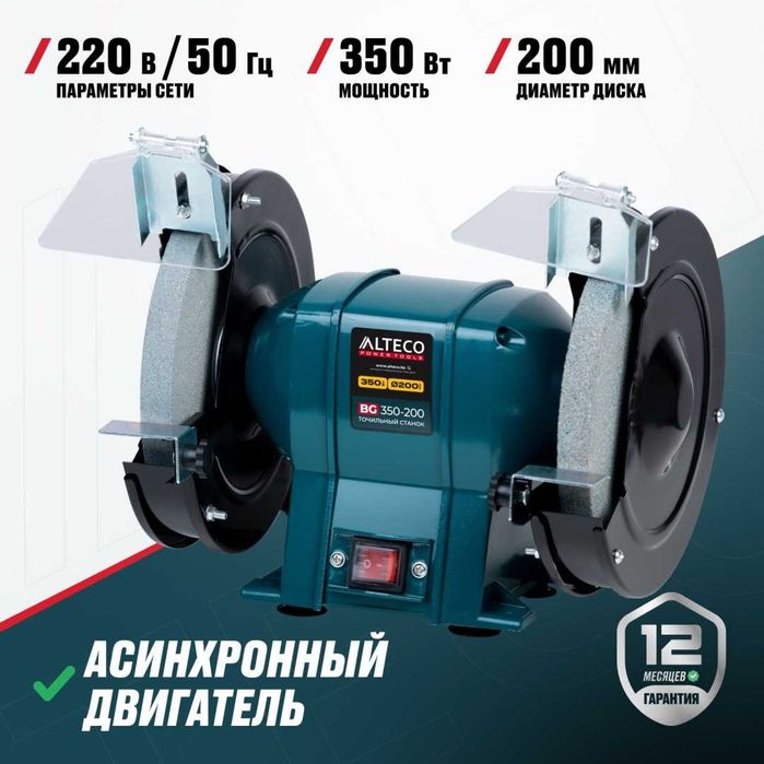 Станок точильный BG 350-200 ALTECO