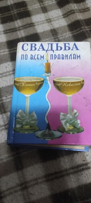 Продам книги о свадьбе