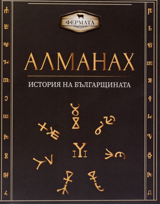 Алманах История на Българщината и по следите на България