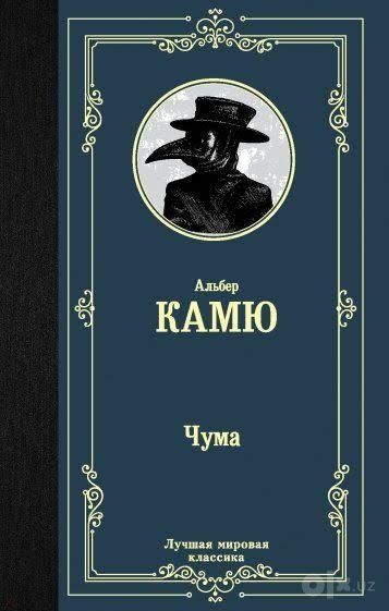 От Альберт   Камю  Чума