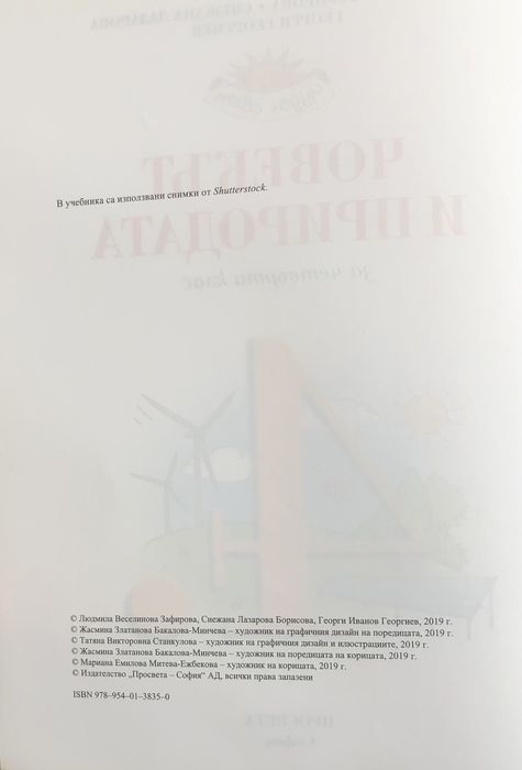 Учебник - Човекът и природата за 4. клас