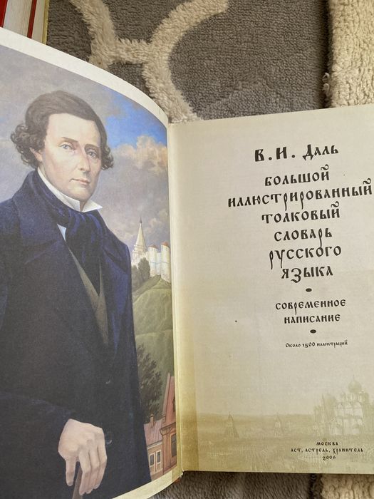 Толковый словарь Даля