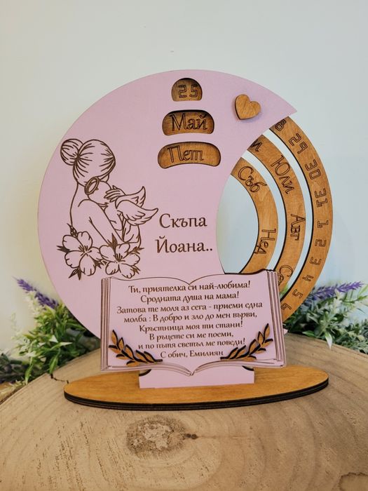 Вечен календар – персонализиран спомен за Учител, Кум, Кръстник,Доктор