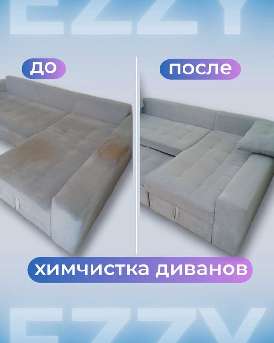 Химчистка мебели, диванов, матрасов,ковров/Mebelni kimyoviy tozalash