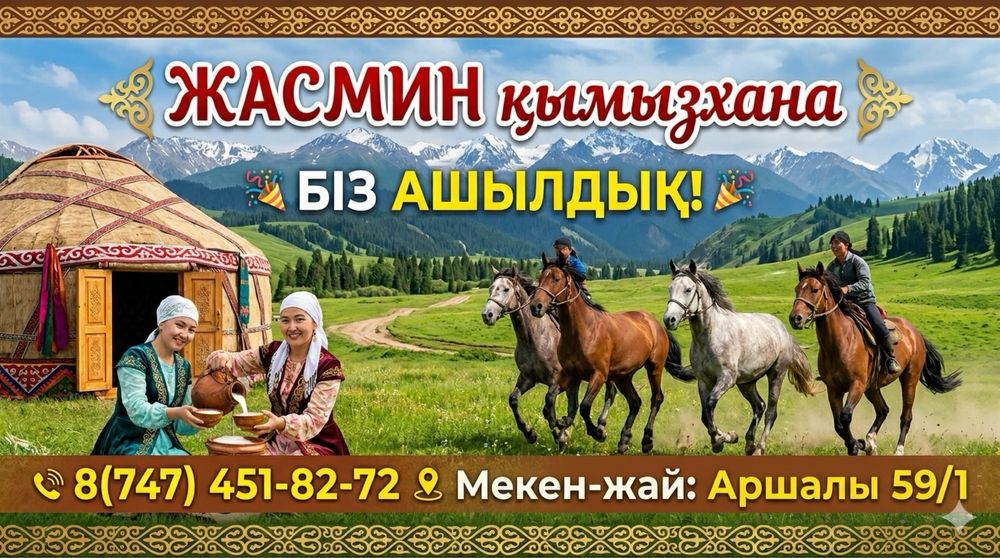 Саумал және балғын қымыз