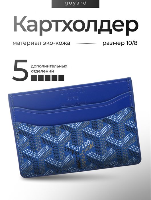 Картхолдер Goyard