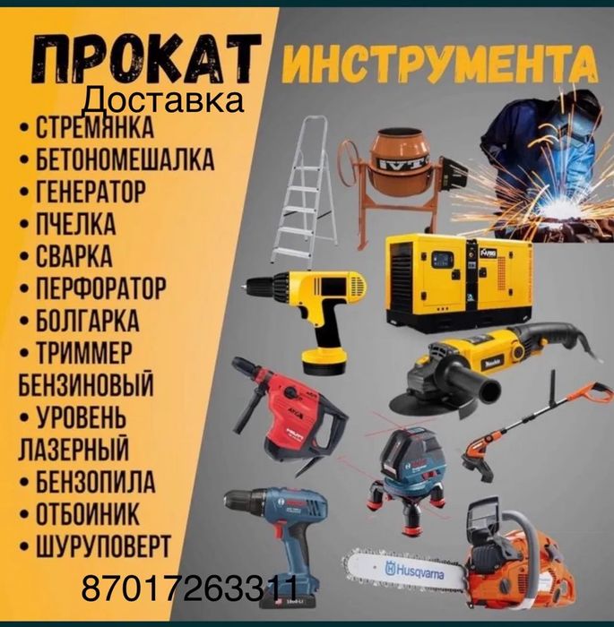 Аренда и Прокат Инструментов звоните в лубой аремя