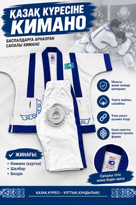 Кимано для казакша курес