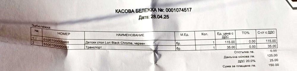 Офис стол – купен на 28.04.2025 г. за 150 лв. с ганрацнионна карта