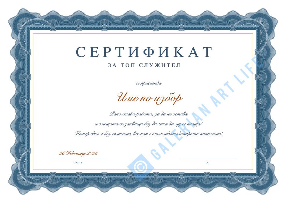 Топ подарък! Персонализиран сертификат, за специален повод!