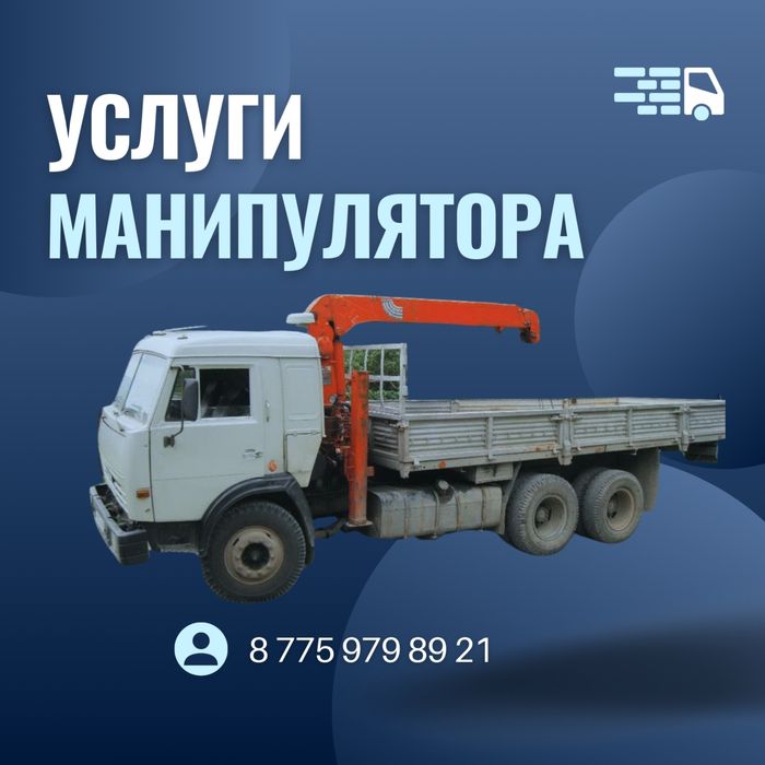 Услуги Манипулятор