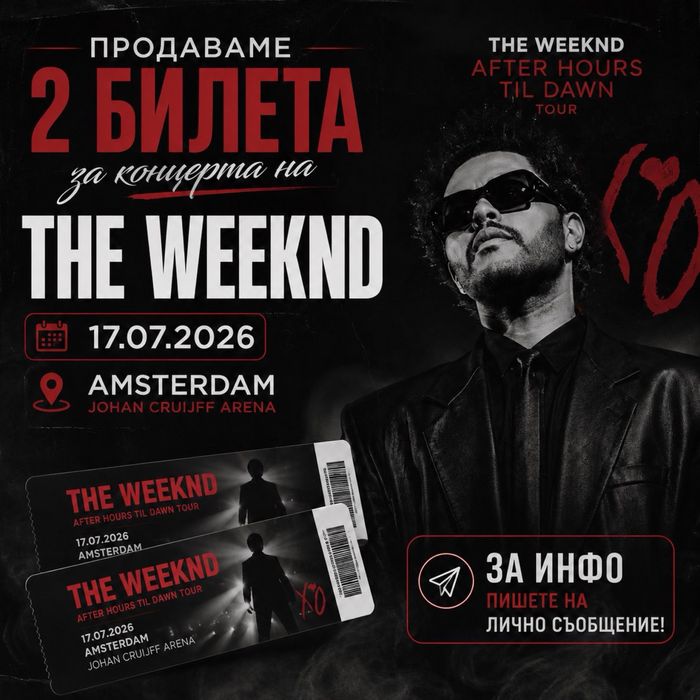 Билет за концерт на The Weeknd
