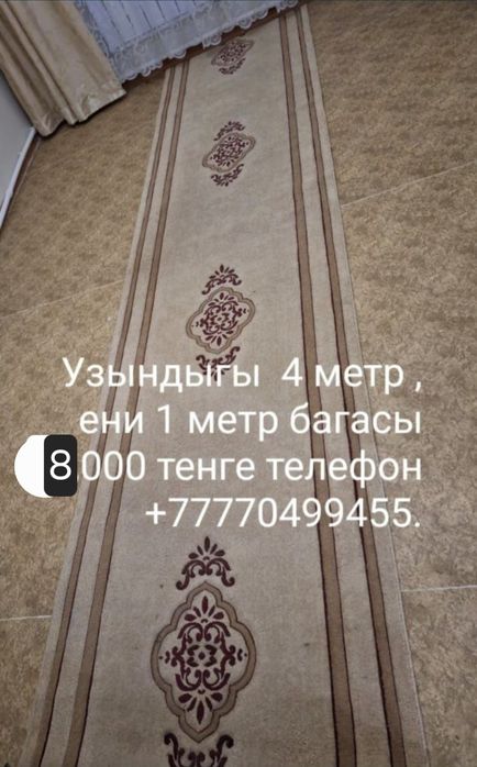 Килемдер дорожкалар сатылады