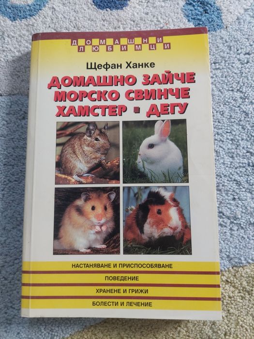 Книга Ръководство "Домашно зайче. Морско свинче. Хамстер. Дегу"
