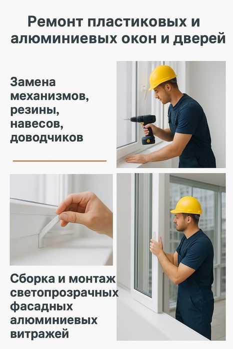 Ремонт окон , дверей.