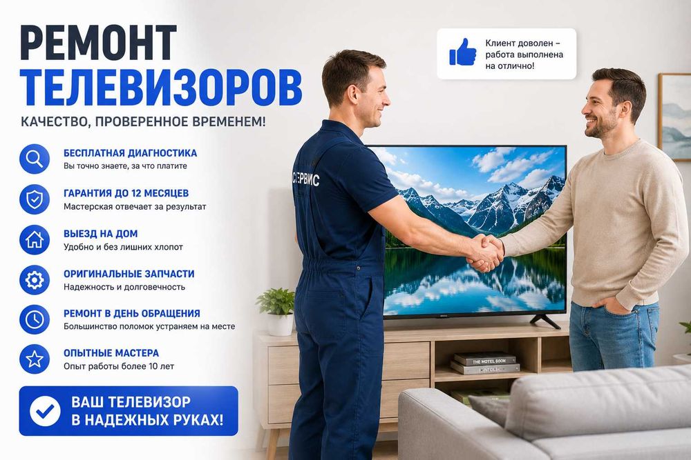 Ремонт телевизоров с самыми выгодными ценами и выездом на дом