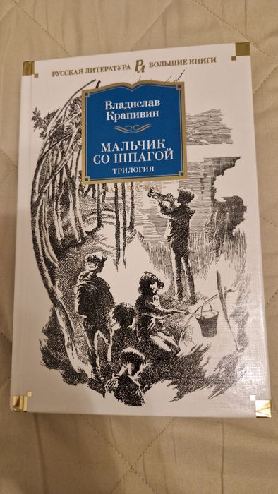 Мальчик со шпагой, В. Крапивин