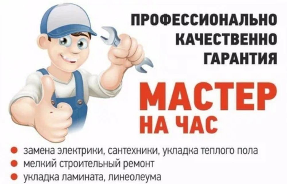 Муж на час мастер 24/7