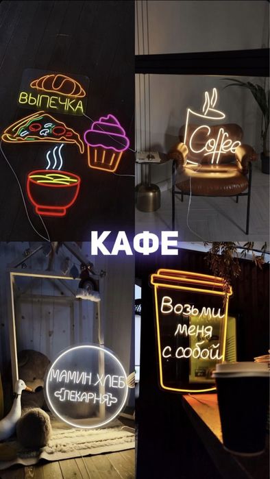 Неон неоновая вывестка