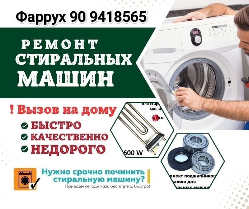 Ремонт стиральных машин и кондиционеров