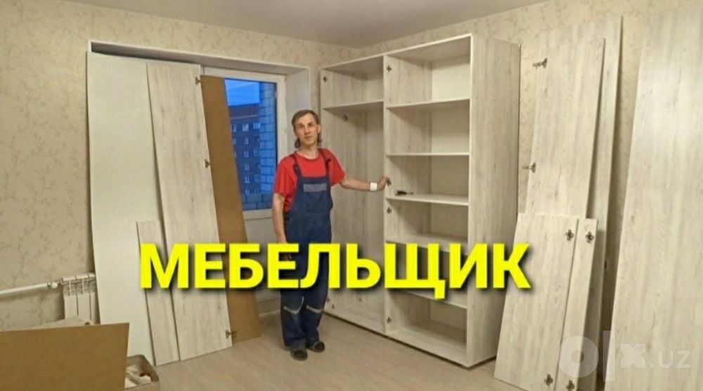 Мебельщик разборка сборка ремонт установка перестановка мебели