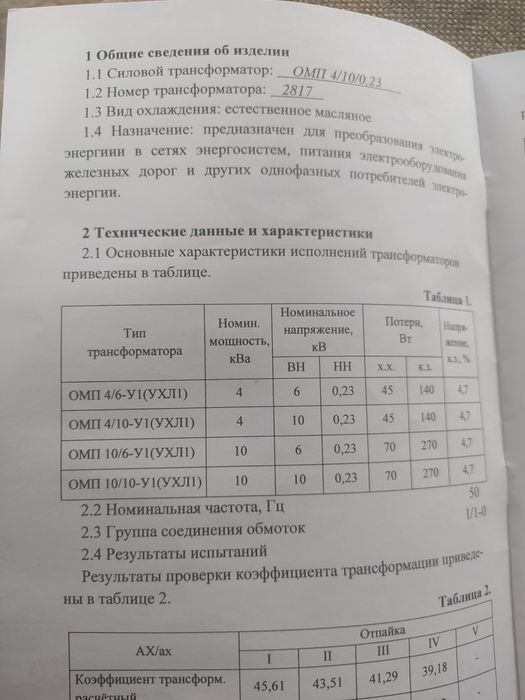 Трансформатор 4/10