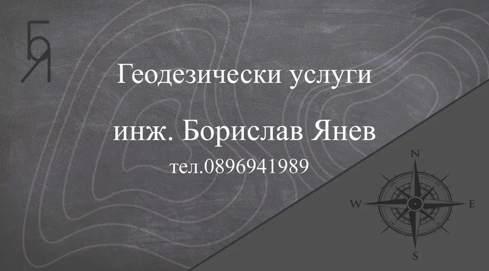 Геодезист Шумен/Варна - геодезически услуги, кадастър