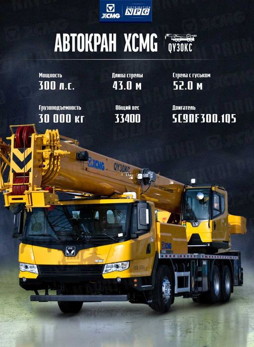 ЛЬГОТА на автокран XCMG QY30K5C