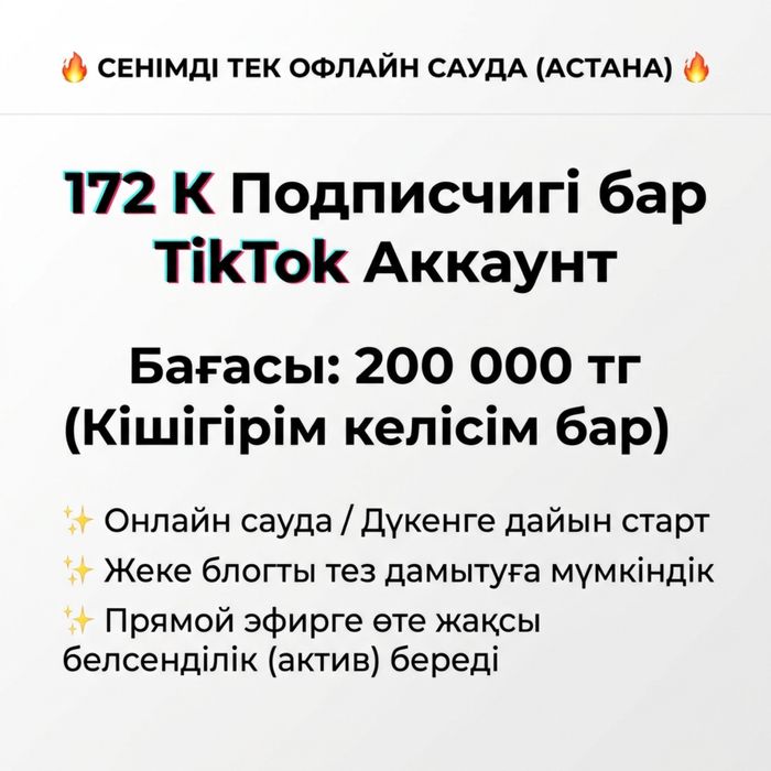 Тикток аккаунт Астана
