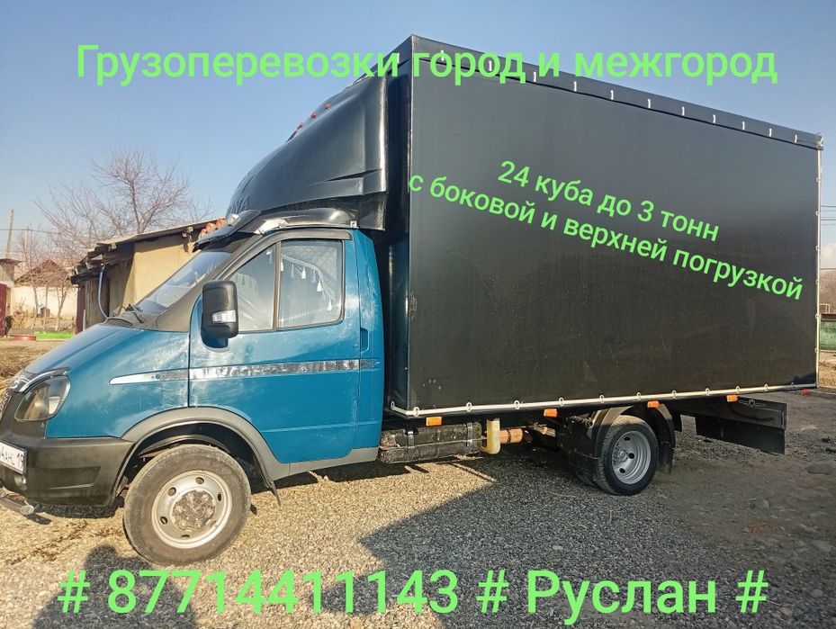 Грузоперевозки город и межгород