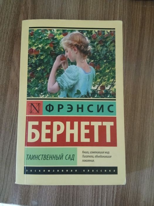 Книга Фрэнсис бернетт
