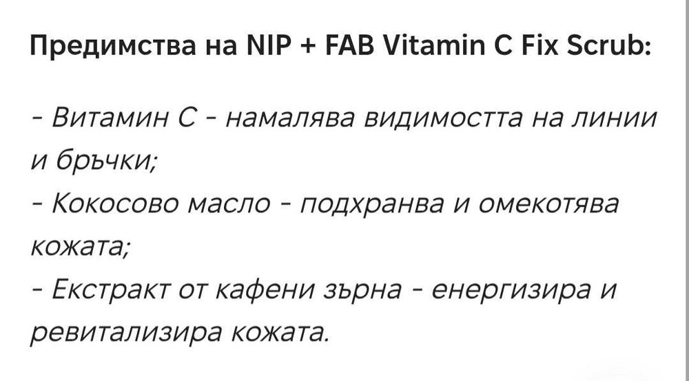 Скраб за лице с Витамин С, NIP + FAB, 75 мл