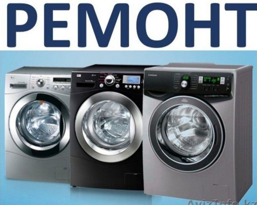 Ремонт стиральных машин