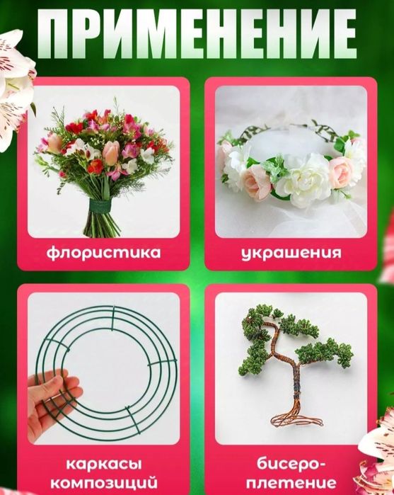 Продам флористическую проволоку