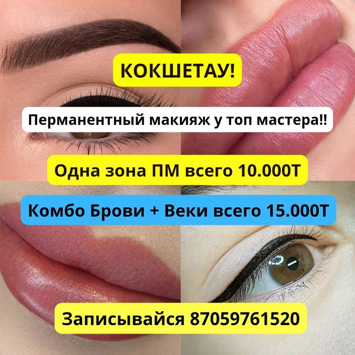 Перманентный Макияж