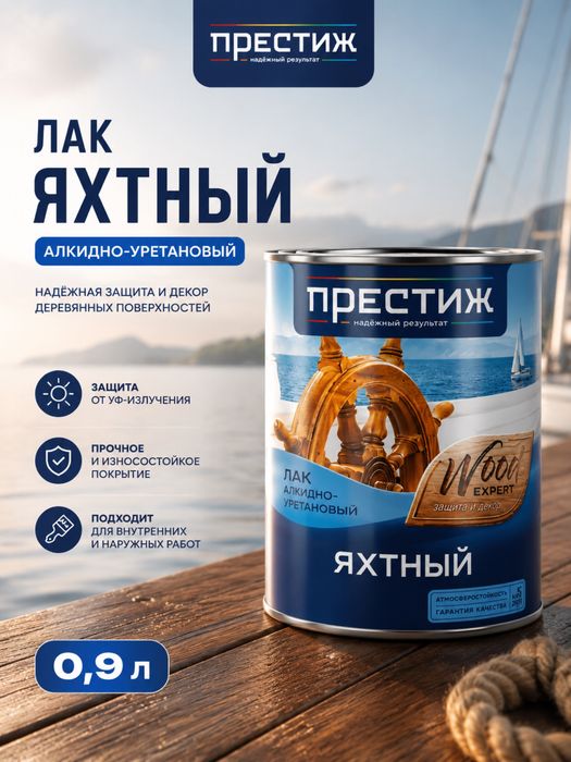 Лак яхтный «Престиж»