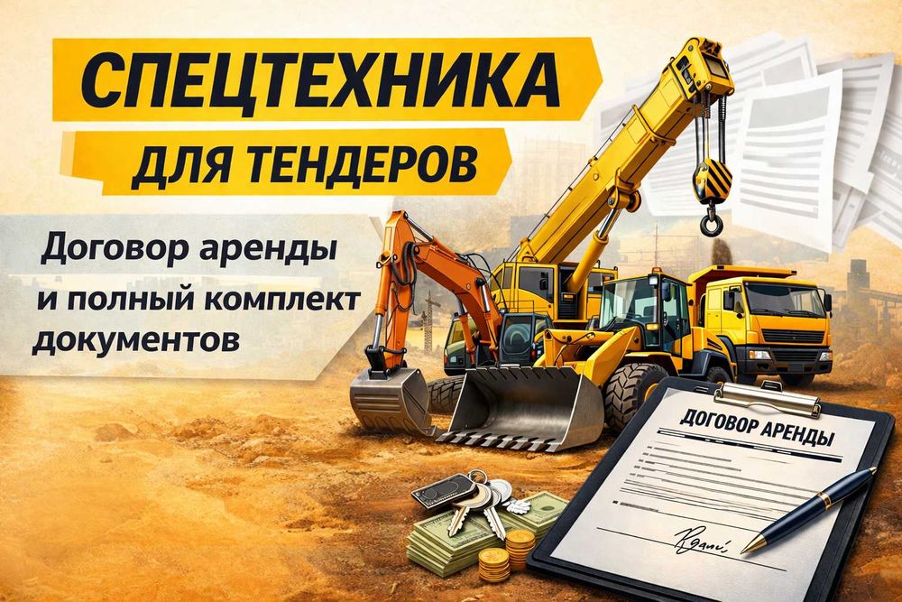 Техника для тендера / Аренда спецтехники / Договора аренды