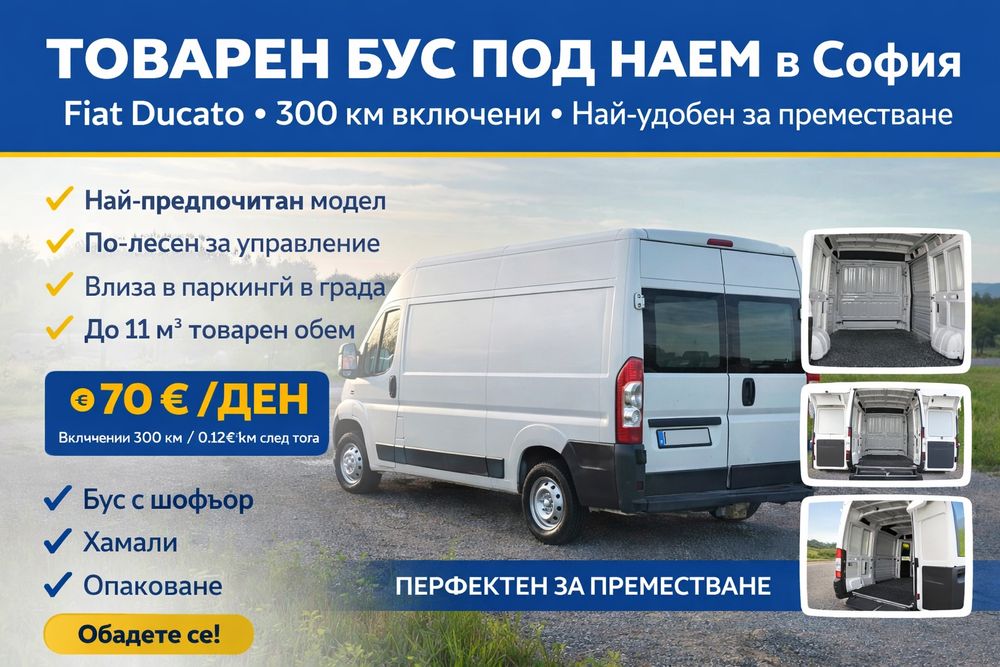 Товарен бус под наем София | Fiat Ducato | 300 км включени | Най-удобен за преместване