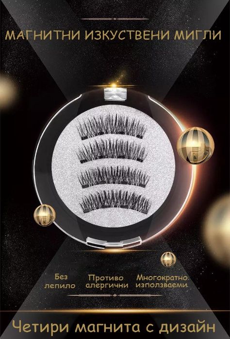 Магнитни изкуствени мигли