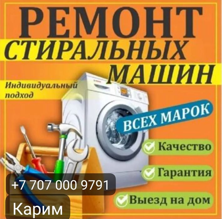 Ремонт стиральных машин