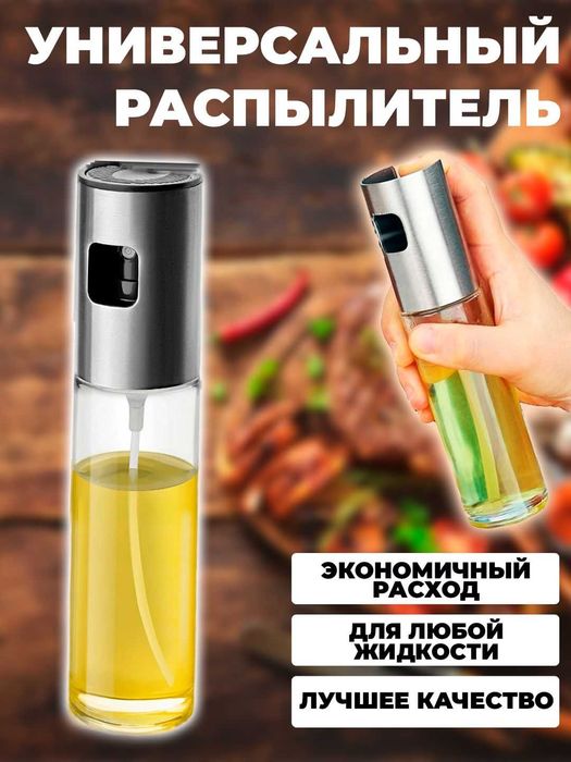 Распылитель для масла емкость для