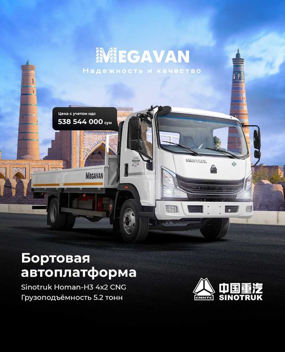 БОРТОВАЯ
Sinotruk  Homan-H3 4×2 CNG