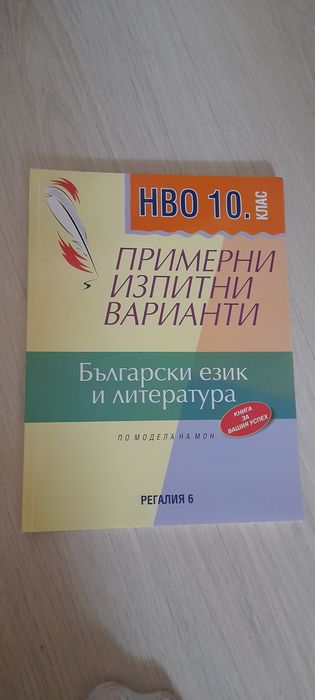 Помагало нво 10 клас